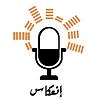 بودكاست إنعكاس