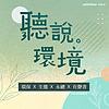 聽說。環境 - 環保 X 生態 X 永續 X 有聲書