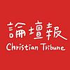 基督教論壇報