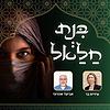 בִּנְת חַלַאל - בת טובים ปก