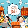 두시탈출 컬투쇼