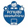 ความสุขของคนทำงาน