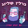 ברלין קולינג- עם יונתן עמירן