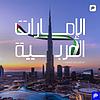 الإمارات العربية cover