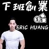 下班創業｜Erichuang