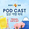 여행 일본어 연습 | 찾았다 일본 공식 팟캐스트 Nihon Mitsuketa Official Podcast