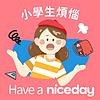 Have a Niceday：陪你探索孩子的無限可能