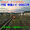 798D特急スーパーDARAZ2号〜鉄道の街・米子発ラジオ番組！ capa