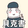 貝克書