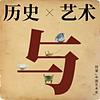 历史人物故事