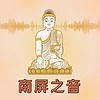 南屏之音 Voice of Nanping