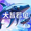 大智若魚