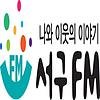 인천 서구 마을라디오 서구FM