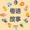 【粤语】儿童故事 ｜Cantonese stories ｜ Cantonese for kid portada