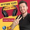 לדבר ספרדית כמו מקומי 🌎
