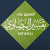التعليق على تفسير البيضاوي