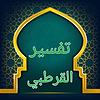 الشيخ عبد الله الامين الشنقيطي/تفسير القرطبي_Sheikh Abdullah AlAmin Al-Shanqiti/Tafsir couverture