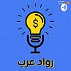 رواد عرب