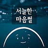 서늘한 마음썰 portada