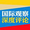 国际观察