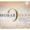 Новая Опера / Novaya Opera