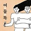 여둘톡