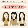 社畜女子週記 ปก