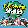 わかりみ大学放送部/わかまるラジオ portada