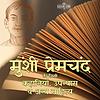 Munshi Premchand ki Kahaniyan wa Upanyas मुंशी प्रेमचंद की कहानियाँ व उप cover