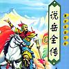 说岳全传｜岳飞传全集｜ 经典评书 | 历史 |