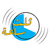 ثلث ساعة