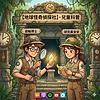 地球怪奇偵探社 | 兒童科普 | 兒童科學