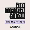 מה הסיפור שלך?