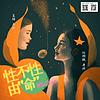 性不性由命 SexTalk portada