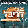 דאבל דריבל עטיפה