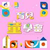 育兒童學會 cover