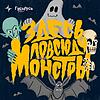 Здесь повсюду монстры naslovna