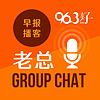 老总 Group Chat