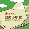 國語日報．課外小學堂