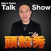 頭殼秀｜Men's Game Talk Show