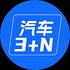 汽车3+N