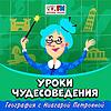 Уроки чудесоведения kansi
