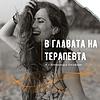 В главата на терапевта корица