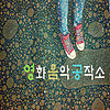 영화음악공작소 - Movie Music Story (MMS) 커버