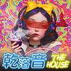 乾落音The House