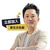 股票王-麥克洪老師-洪培家-交大電機博士-股期雙分析師