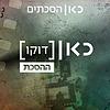 כאן דוקו - ההסכת Kan Docs - The Podcast