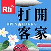 Open hakka 打開客家