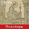Псалтирь - Радио ВЕРА