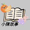 小陳故事(睡前故事)